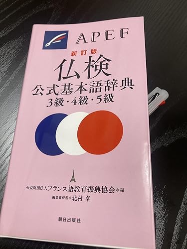 仏検公式基本語辞典3級・4級・5級 新訂版 | 公益財団法人 フランス語